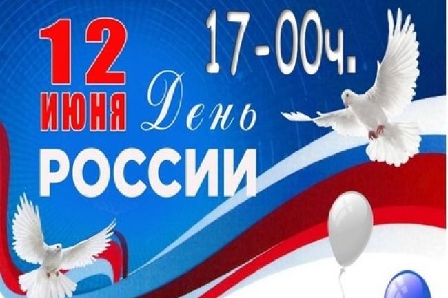 Праздничная программа «Россия, Родина моя» в День России