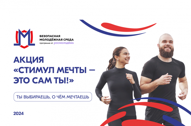 Стартовал Всероссийский конкурс для молодежи «Стимул мечты – это сам ты!»