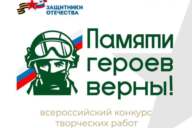 Объявлен всероссийский творческий конкурс «Памяти героев верны!»