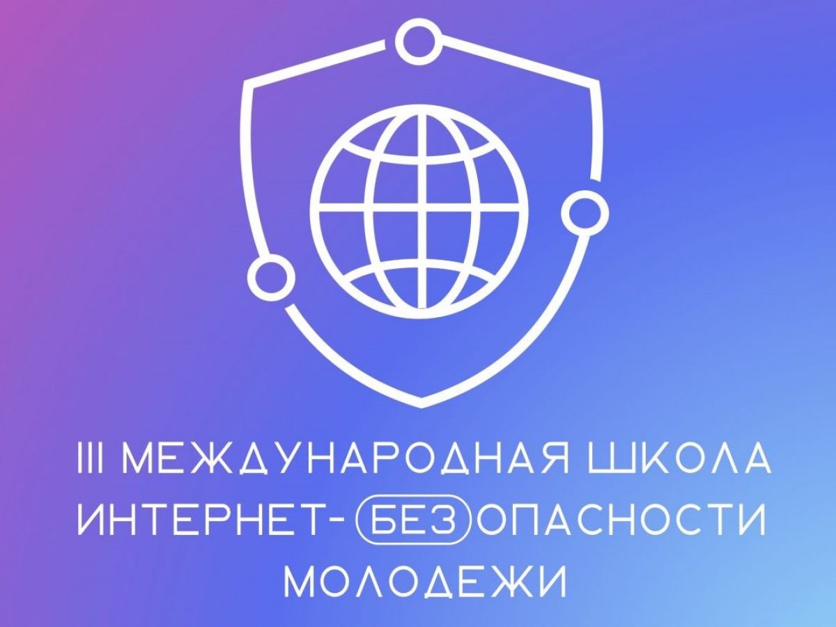 Идет отбор на III Международную Школу Интернет-БЕЗопасности молодежи