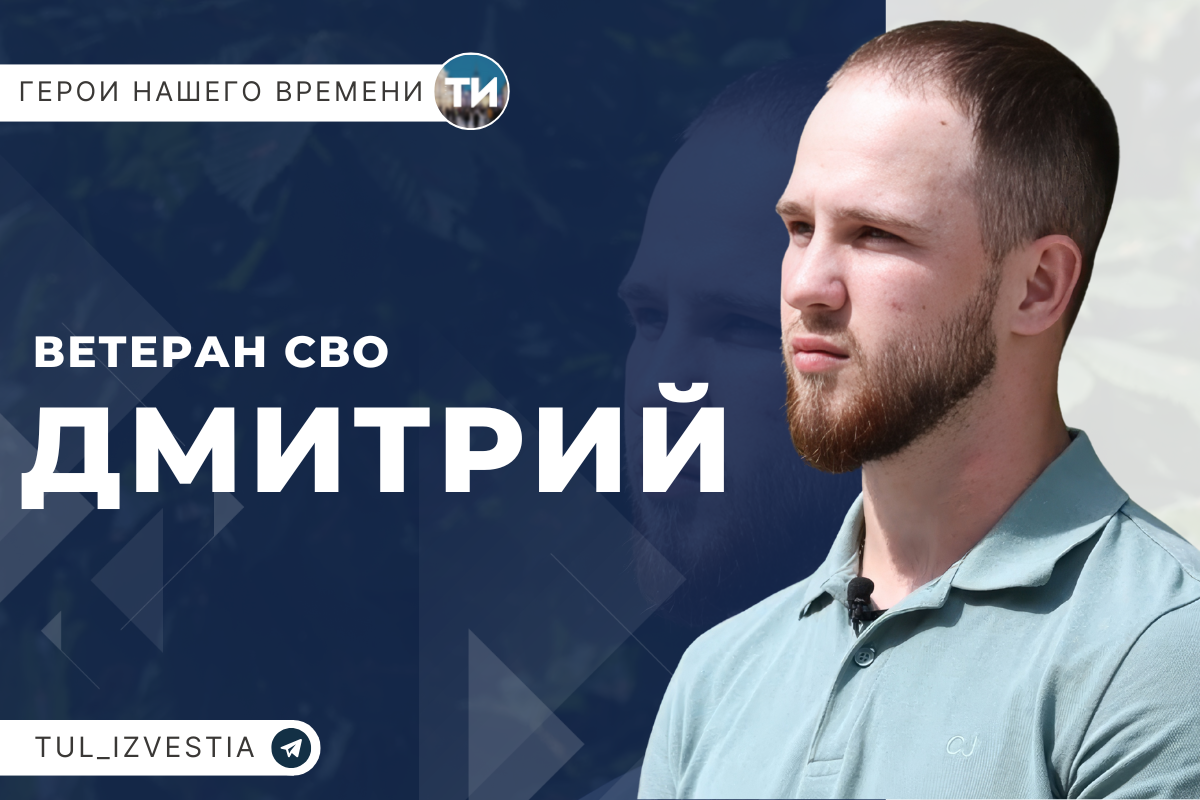 «Герои нашего времени». Ветеран СВО Дмитрий