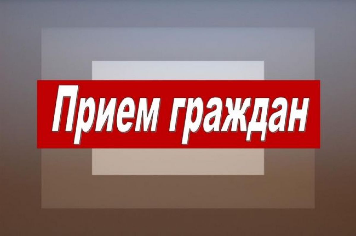 Проводится личный прием граждан