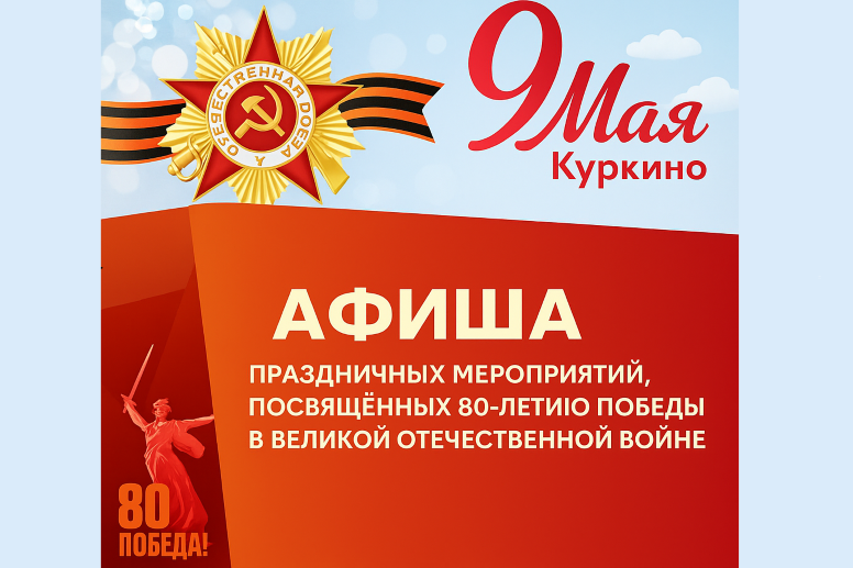 Как в Куркино отпразднуют День Победы