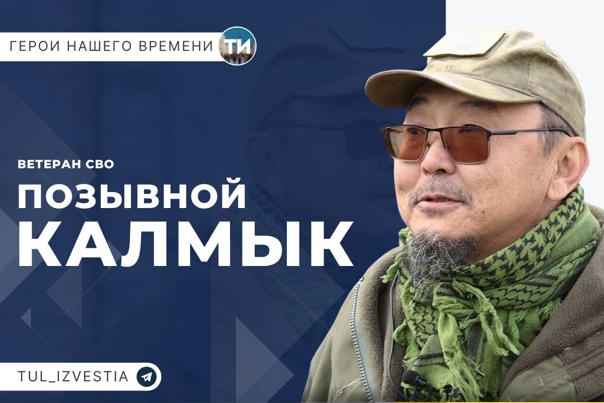 Герои нашего времени. Калмык