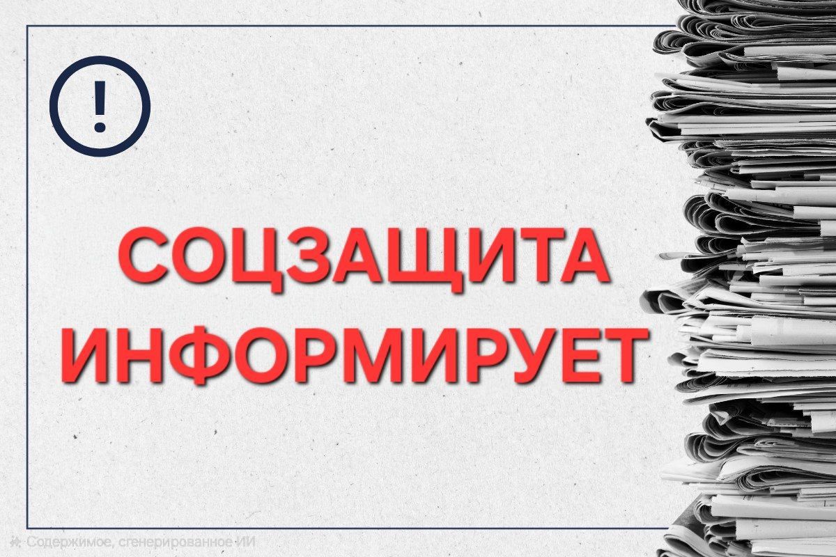 Соцзащита информирует Соцзащита информирует