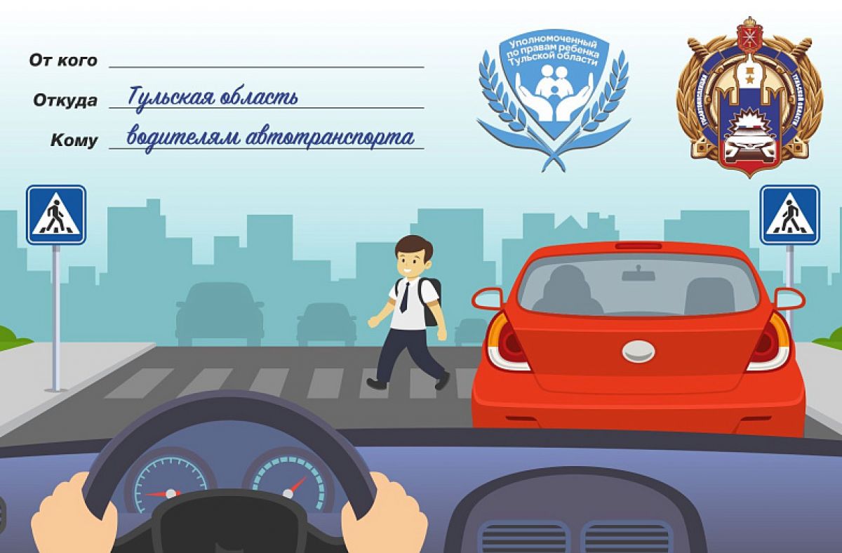 В Тульской области пройдет акция ГИБДД «Водитель – осторожно, на дороге дети!»