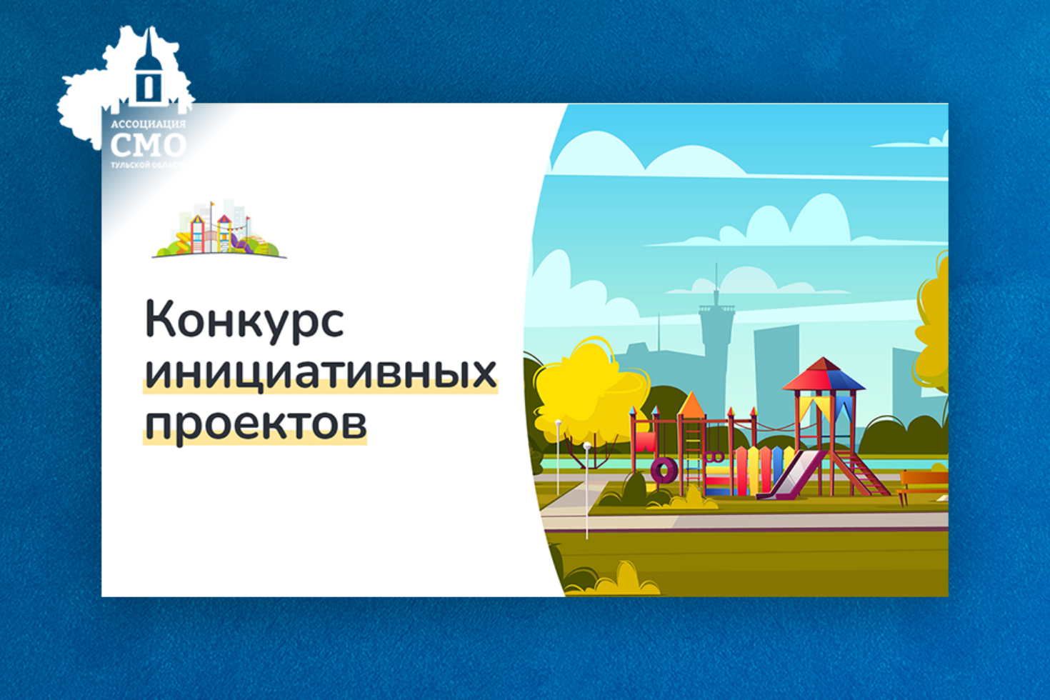 Стартовал прием заявок на конкурс инициативных проектов сельских старост и лидеров ТОС Тульской области