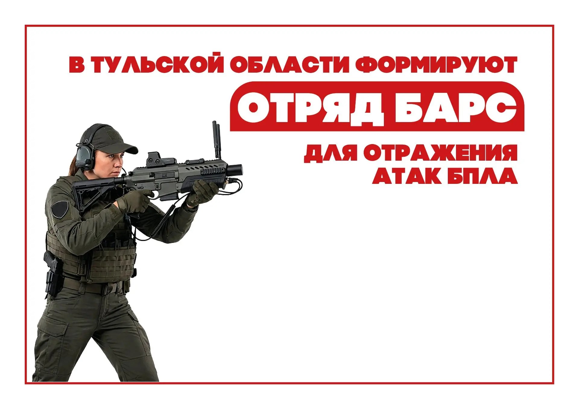 В Тульской области набирают отряд БАРС для борьбы с БПЛА В Тульской области набирают отряд БАРС для борьбы с БПЛА