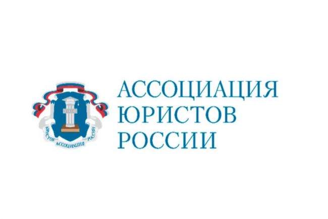 «Ассоциация юристов России» проводит юридические консультации