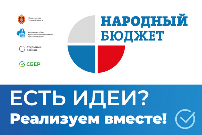 Теперь сразу на два года: стартовал прием заявок проекта «Народный бюджет» на 2024 и 2025 годы