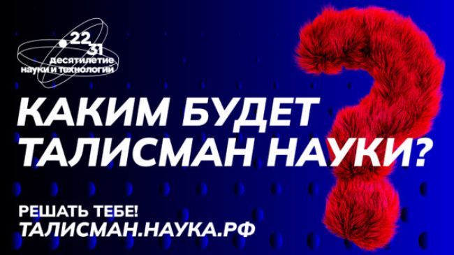 Жители Тульской области выберут талисман Десятилетия науки и технологий