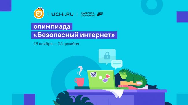Новомосковские школьники могут проверить свою цифровую грамотность на Всероссийской онлайн-олимпиаде Новомосковские школьники могут проверить свою цифровую грамотность на Всероссийской онлайн-олимпиаде