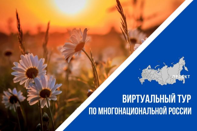 Новомосковцев приглашают совершить «Виртуальный тур по многонациональной России»