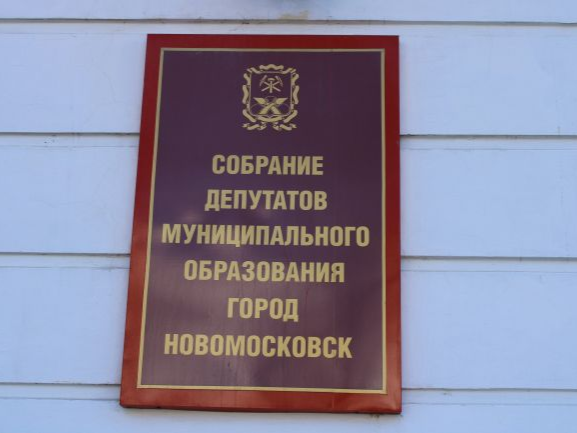 Собрание депутатов Новомосковска внесло уточнения в муниципальный бюджет