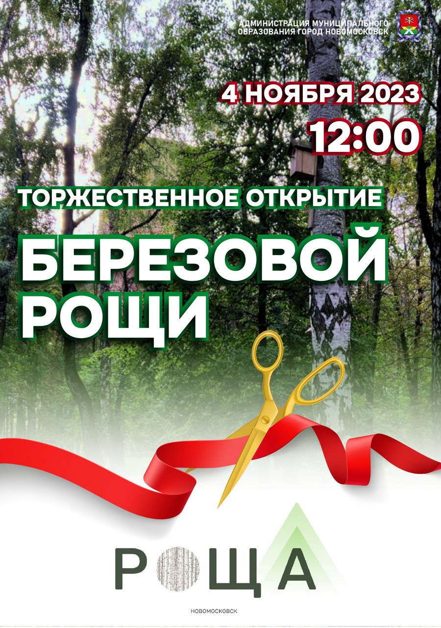Новомосковцев приглашают на открытие Березовой рощи