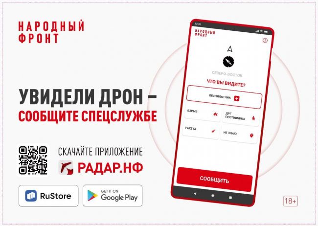 Народный фронт запустил мобильное приложение РАДАР.НФ