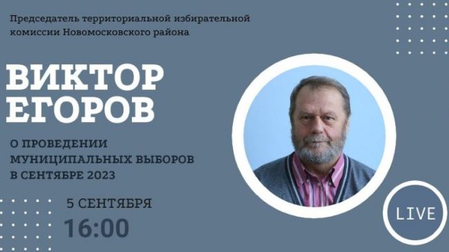 Виктор Егоров расскажет о выборах