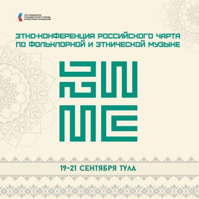В Туле пройдет Этно-конференция Российского чарта по фольклорной и этнической музыке
