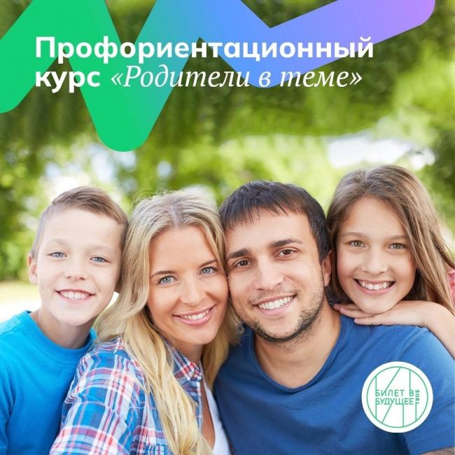 «Родитель в теме» - первый бесплатный профориентационный курс для родителей от проекта «Билет в будущее»