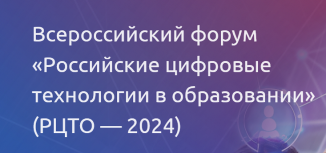 В Пскове пройдёт форум по развитию цифровых технологий в образовании