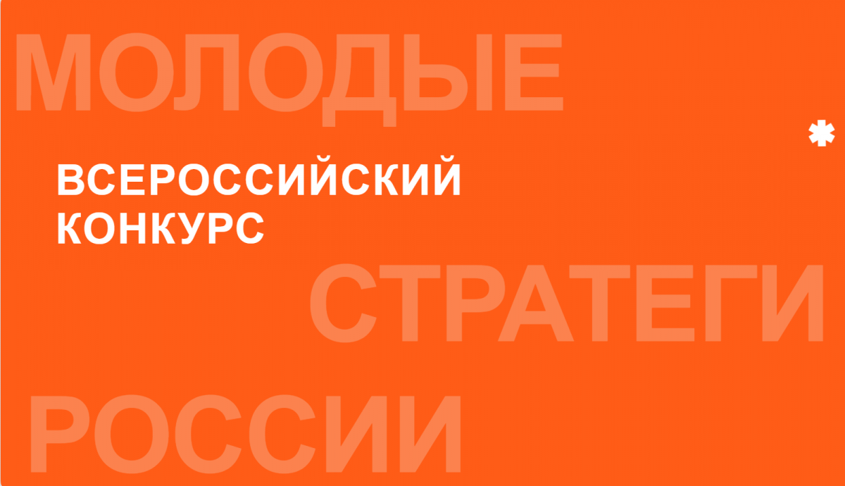 Приём заявок на заочный этап Всероссийского конкурса «Молодые стратеги России» продлён