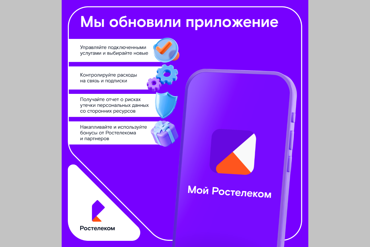 «Ростелеком» обновил мобильное приложение для абонентов «Ростелеком» обновил мобильное приложение для абонентов