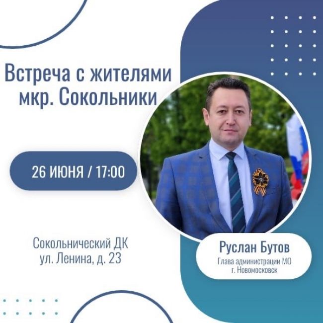 Сегодня Руслан Бутов проведет встречу с жителями Сокольников
