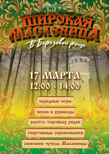 Новомосковцев приглашают в Березовую рощу на Широкую Масленицу