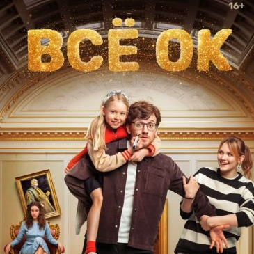 Люблю тебя, Петра творенье: премьера культурной комедии «Всё ОК» состоится 20 марта на Wink.ru