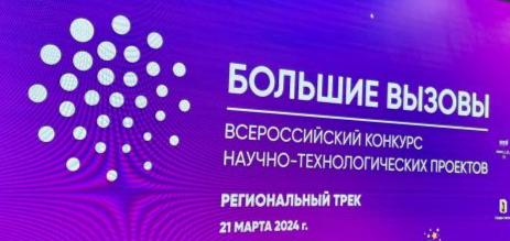 В «Созвездии» состоялся региональный этап Всероссийского конкурса научно-технологических проектов «Большие вызовы»