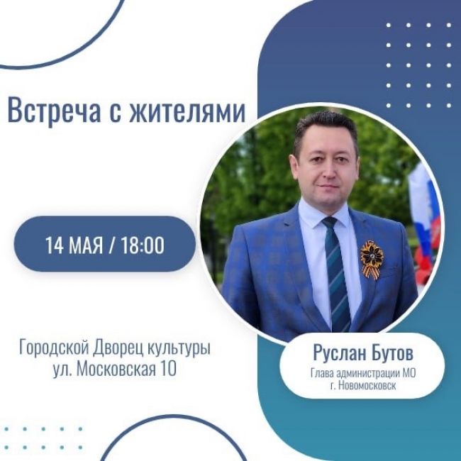 Руслан Бутов в Городском ДК проведет встречу с жителями Новомосковска