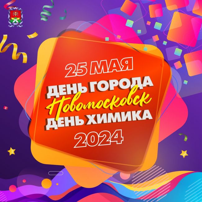 Новомосковцев приглашают на День города!