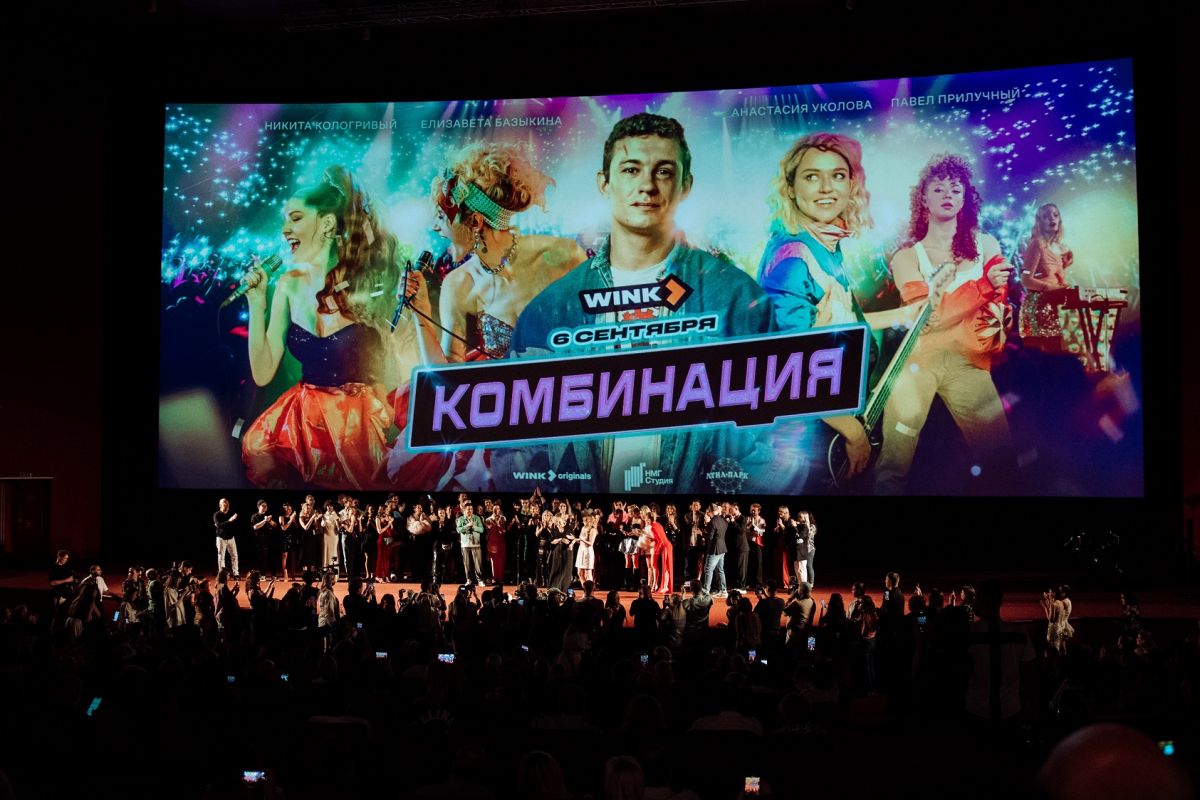 Не забывай премьерный вечер: благодаря Wink.ru «Комбинация» встретилась со своей юностью Не забывай премьерный вечер: благодаря Wink.ru «Комбинация» встретилась со своей юностью