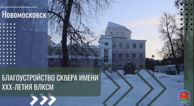 Новомосковцам предлагают продумать концепцию благоустройства сквера имени ХХХ-летия ВЛКСМ