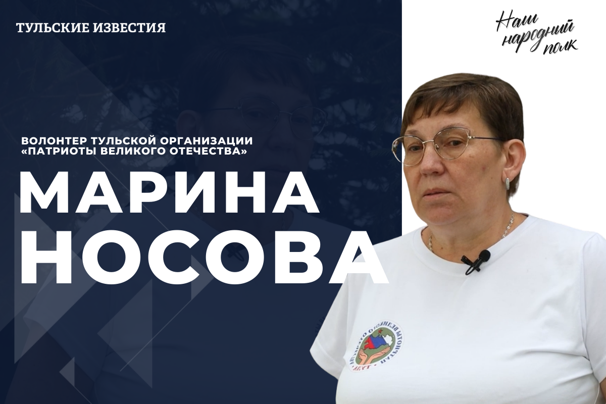 Наш народный полк. Марина Носова
