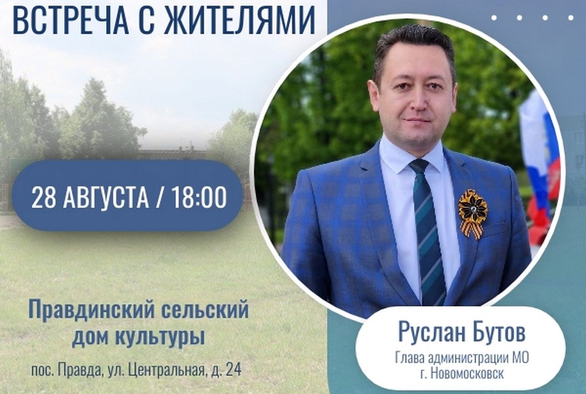 Руслан Бутов проведет встречу с жителями поселка Правда
