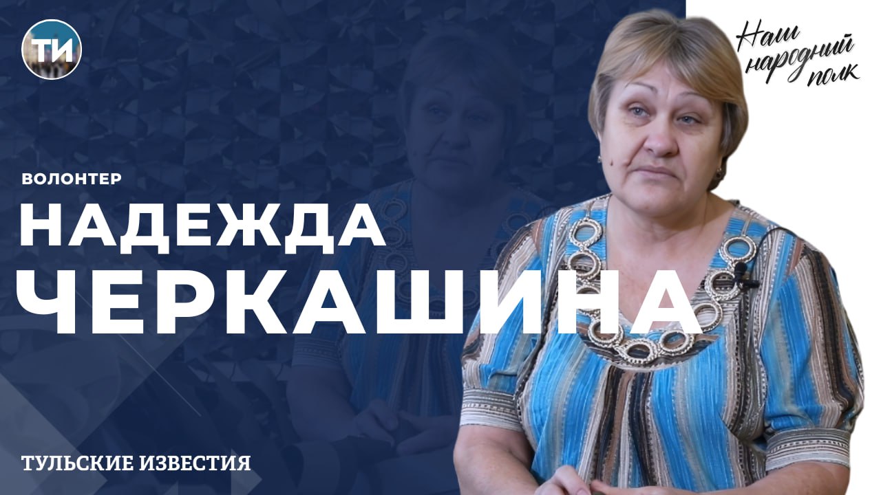 Наш народный полк. Надежда Черкашина Наш народный полк. Надежда Черкашина