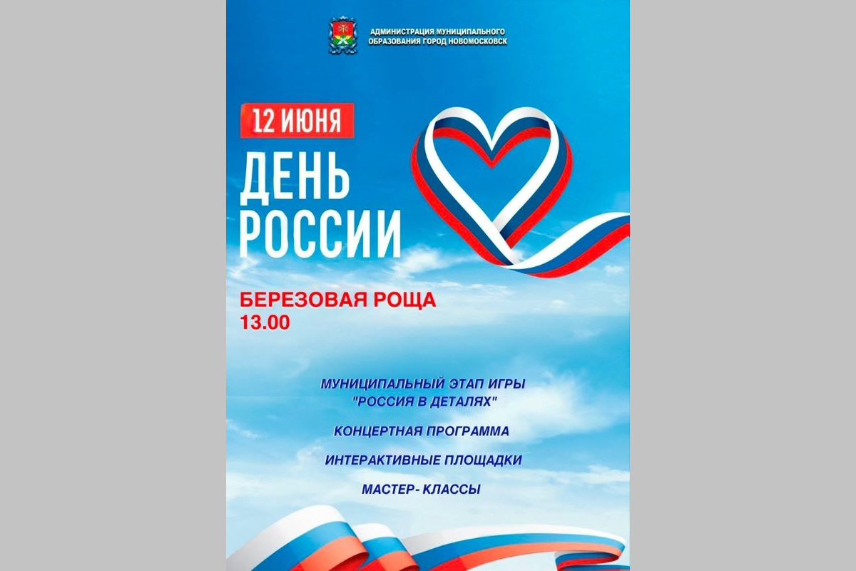 Новомосковцев приглашают на празднование Дня России в Берёзовую рощу