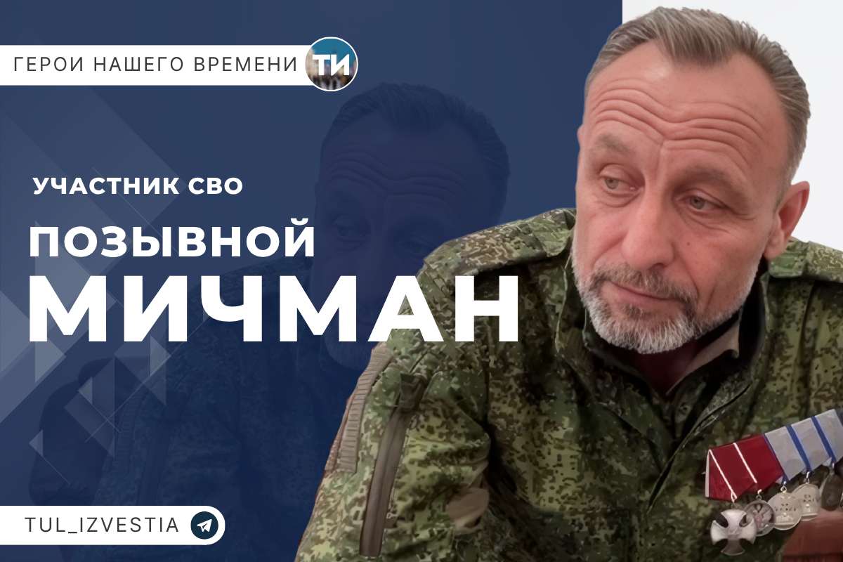 «Герои нашего времени». Мичман