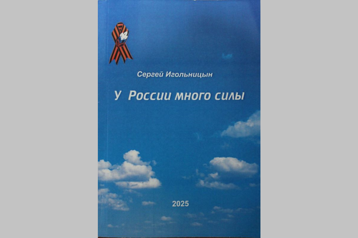 «У России много силы»: вышел новый сборник стихов новомосковского поэта Сергея Игольницына «У России много силы»: вышел новый сборник стихов новомосковского поэта Сергея Игольницына