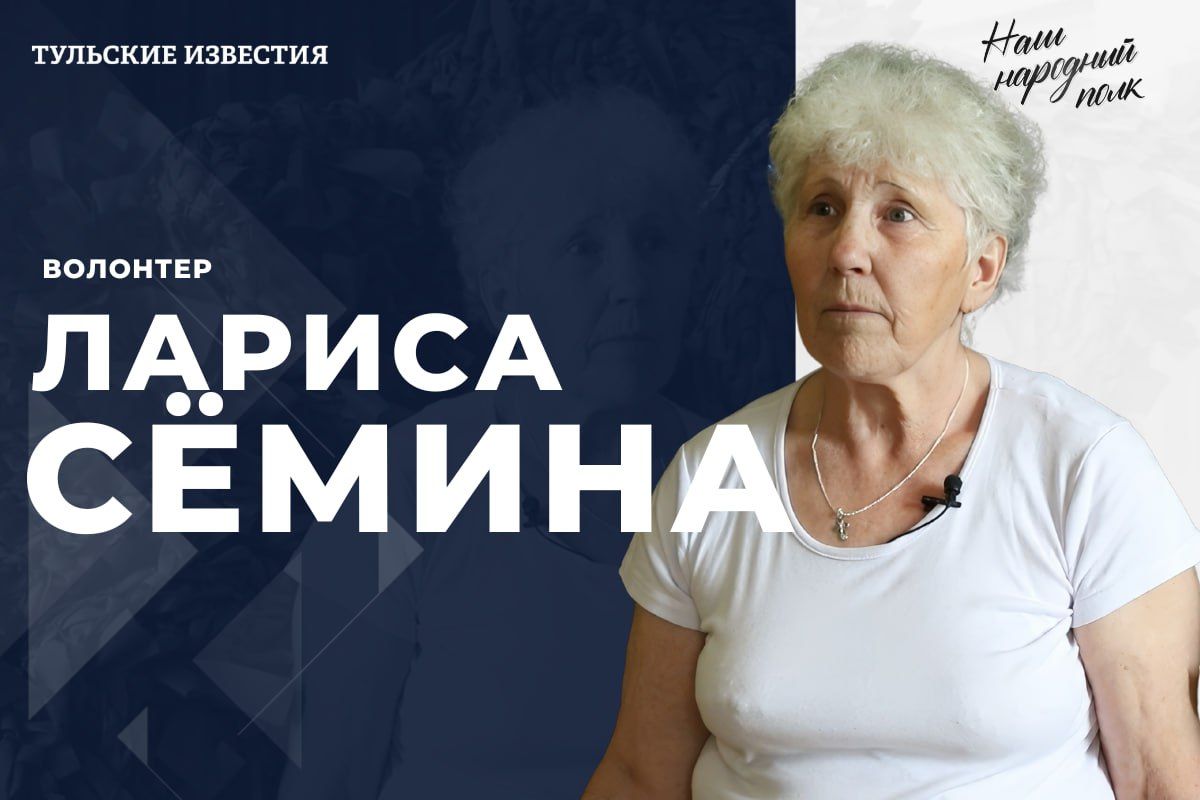 Наш народный полк. Волонтер Лариса Сёмина