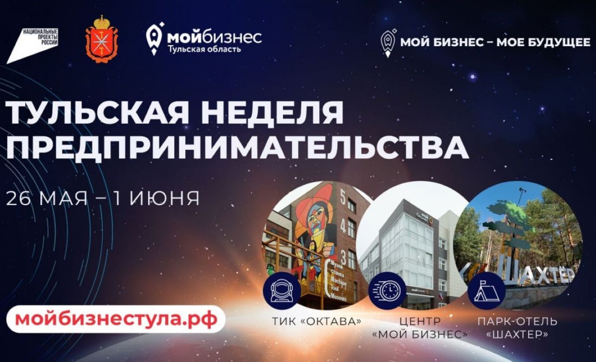 Нацпроект «Эффективная и конкурентная экономика»: В Тульской области пройдет «Неделя предпринимательства» Нацпроект «Эффективная и конкурентная экономика»: В Тульской области пройдет «Неделя предпринимательства»