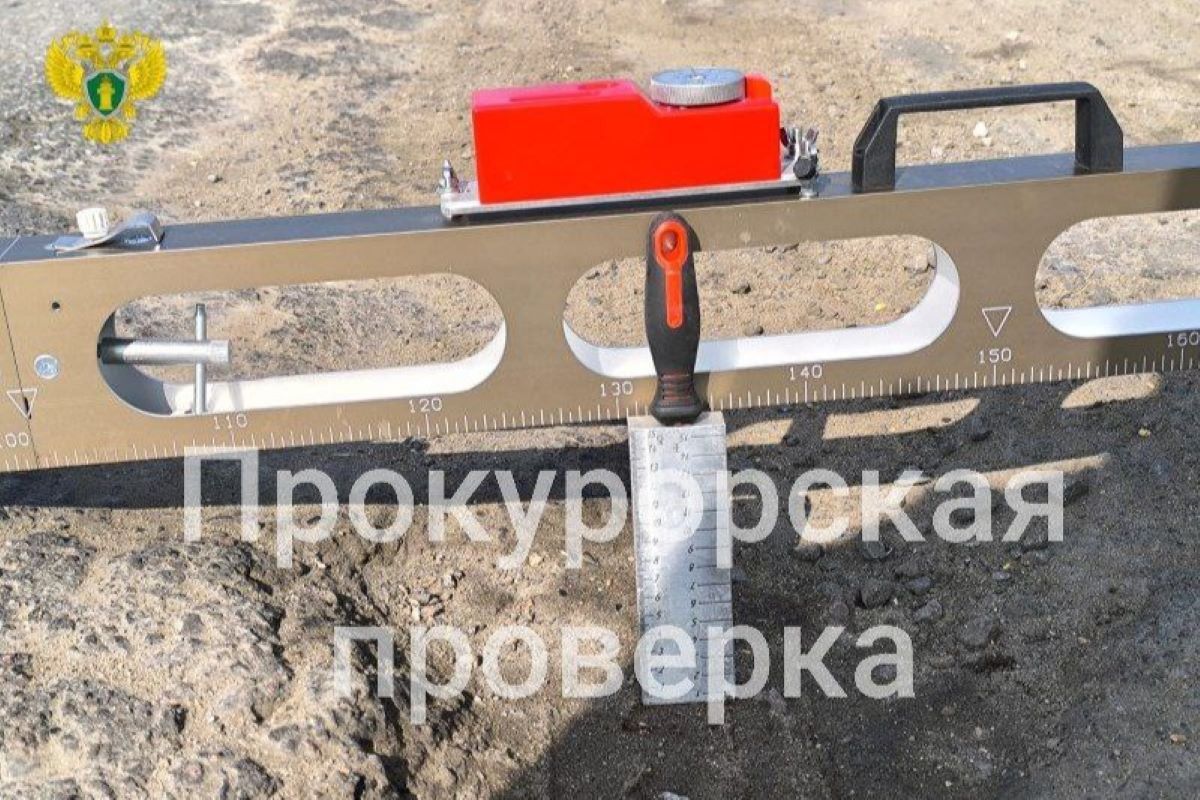 Прокуратура вместе с ГИБДД проверила состояние дороги Прокуратура вместе с ГИБДД проверила состояние дороги