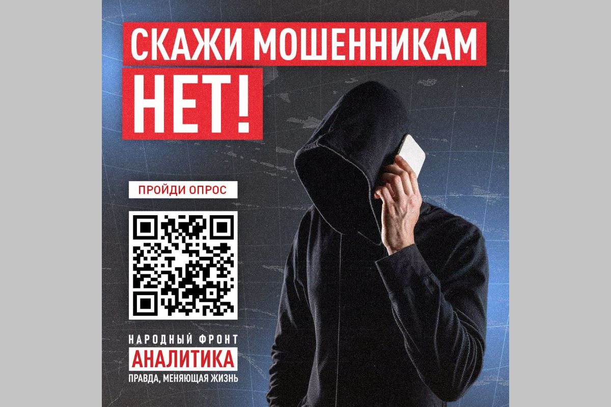 Народный фронт проводит опрос по проблеме мошенничества Народный фронт проводит опрос по проблеме мошенничества