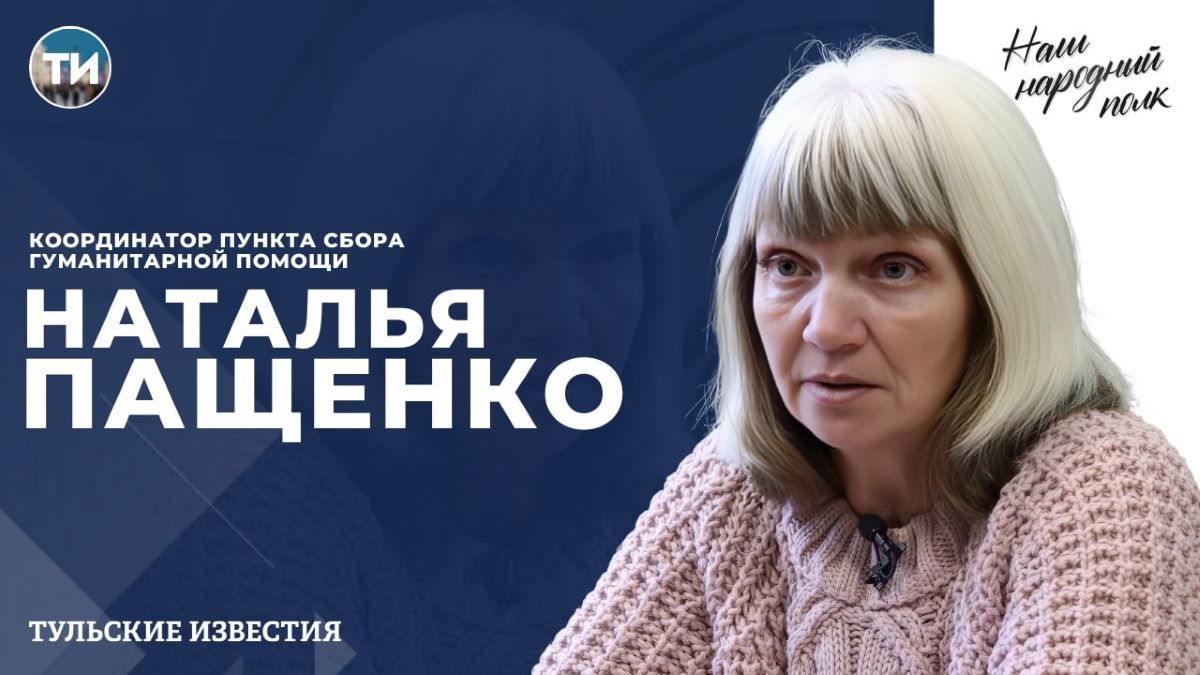 Наш народный полк. Наталья Пащенко Наш народный полк. Наталья Пащенко