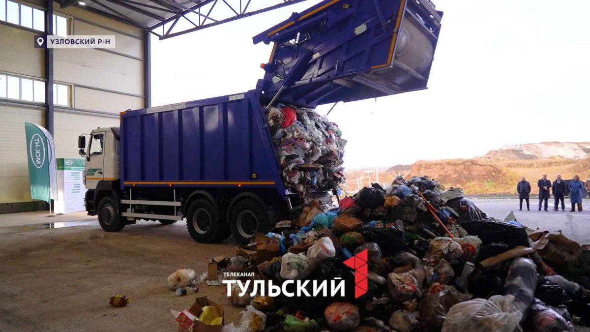 Новый комплекс под Узловой обеспечит стопроцентную переработку мусора в регионе
