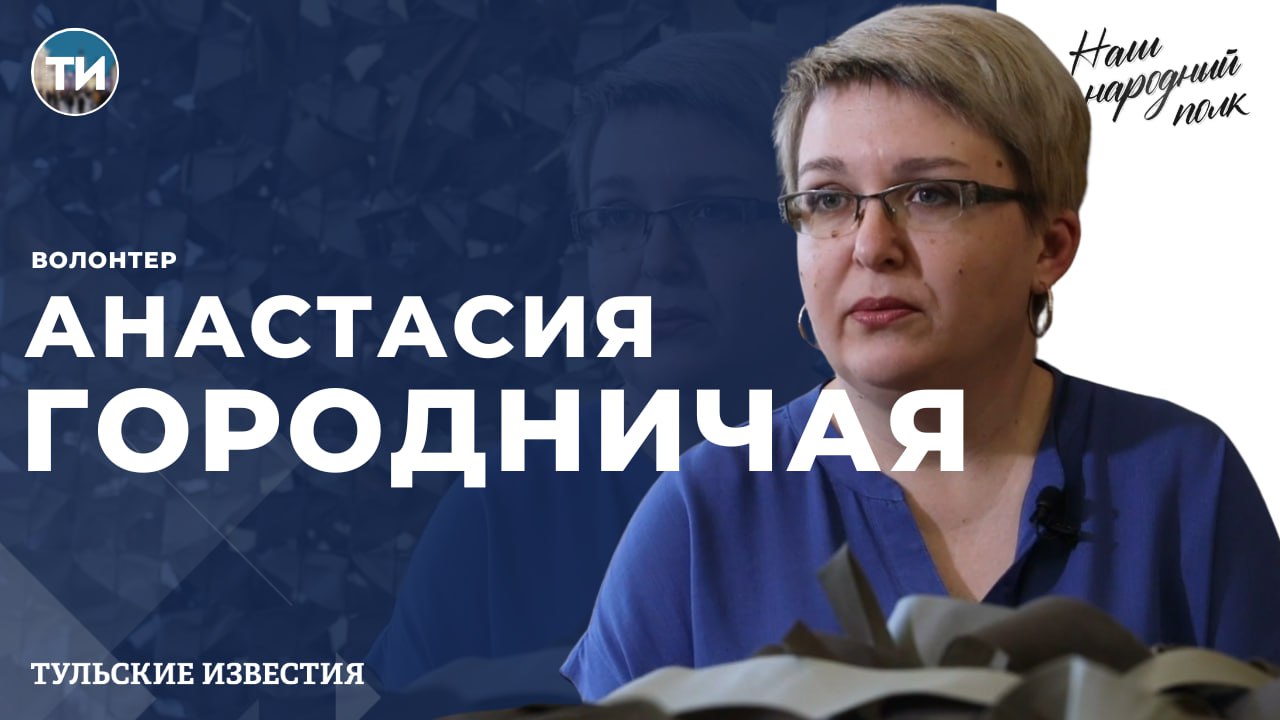 Наш народный полк. Анастасия Городничая