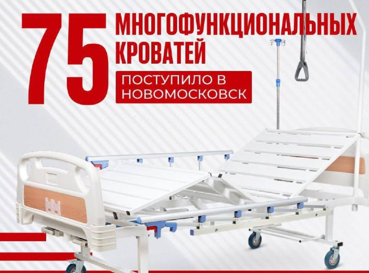 Комфорт и безопасность: Новомосковская больница получила многофункциональные кровати
