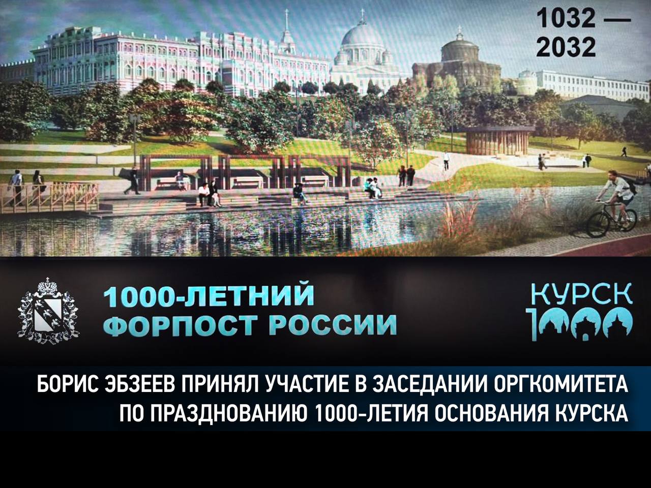 Борис Эбзеев принял участие в заседании оргкомитета по празднованию 1 000-летия основания Курска
