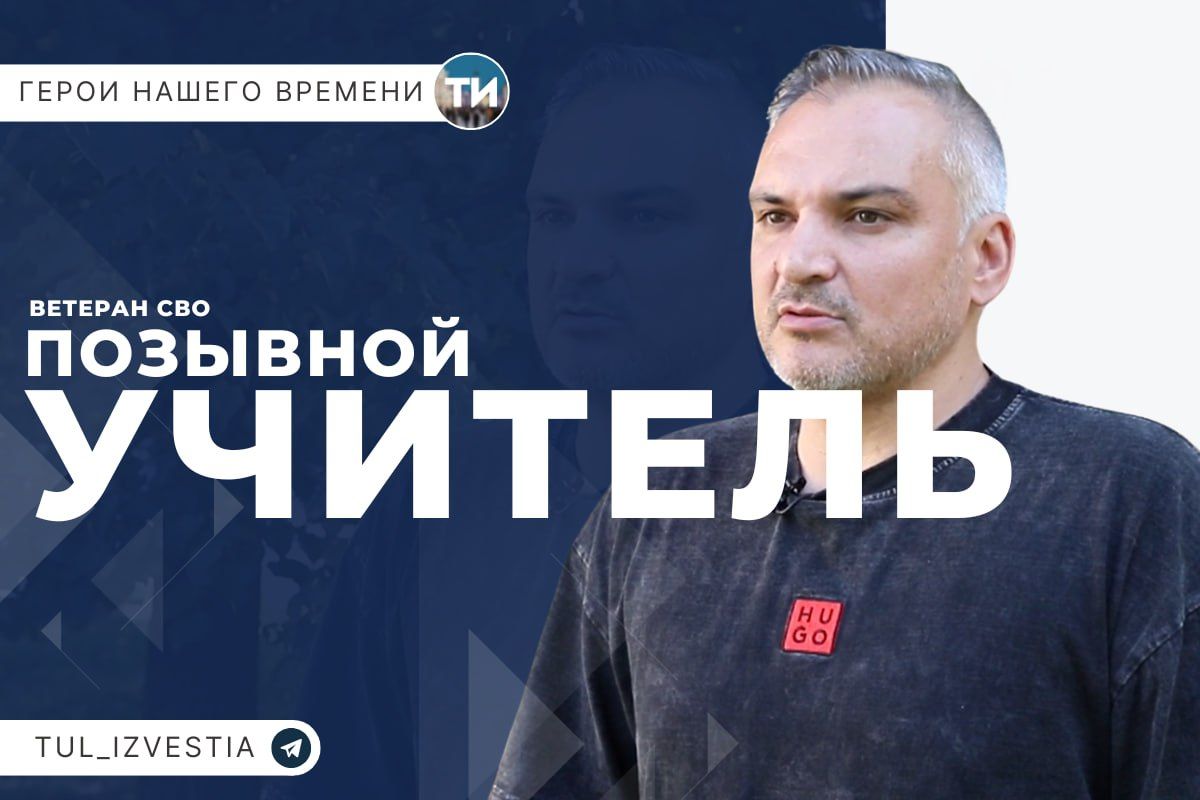 Герои нашего времени. «Учитель»